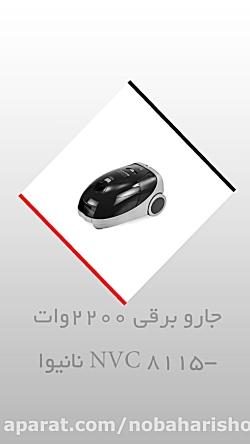 جارو برقی 2200وات NVC 8115 نانیوا