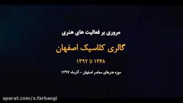 مروری بر فعالیت های هنری گالری کلاسیک اصفهان 1368 1392