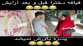 کلیپ خنده دار قیافه دخترا قبل بعد آرایش