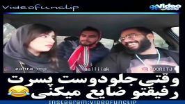 کلیپ خنده دار وقتي جلو دوست پسرت، رفيق صميميت رو ضايـع ميكني 