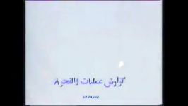 فیلم واقعی سرنگونی جنگنده عراقی در عملیات والفجر8