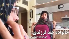 کلیپ خنده دار تفاوت رفتار والدين در خانواده هاي چند فرزندي تك فرزندي 