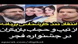 انتقاد تند کارشناس برنامه مذهبی بی حجابی بازیگران زن سینما در جشنواره فجر