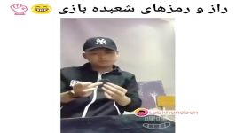 کلیپ خنده دار راز رمزهای شعبده بازی