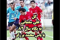 پرسپولیس ۸  ۲ پگاه  سال ۸۲  گل اول پرسپولیس توسط علی سلمانی