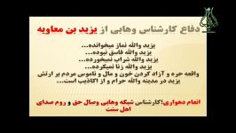 دفاع عجیب کارشناس شبکه وهابی وصال حق یزید بن معاویه
