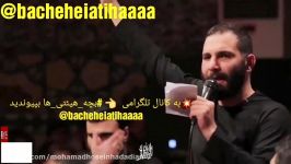 محمد حسین حدادیان... هر کی مادرش حضرت زهراس ... الله به حق زینب ... شور فوقالعاد