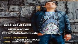 Ali Afaghi  Be In Asooni علی آفاق  به این آسونی 