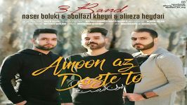 3band  Amoon Az Daste To سه بند  امون دست تو 