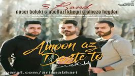 3band  Amoon Az Daste To سه بند  امون دست تو 