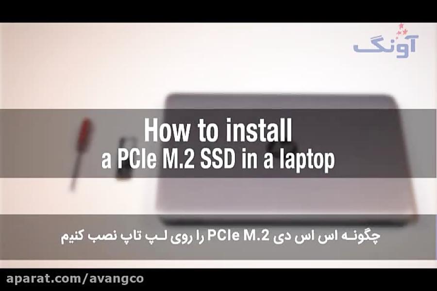 راهنمای نصب درایو SSD M.2 روی لپ تاپ