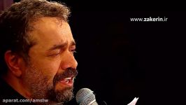 مداحی شهادت حضرت فاطمهس  حاج محمود کریمی  پرم شکسته مثل کبوتر