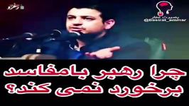 پاسخی کوبنده به کسانی میگویند چرا رهبر مفاسد برخورد نمیکند