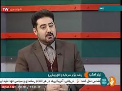 حضور مدیرعامل بورس تهران در برنامه تیتر امشب شبکه خبر مورخ 3 11 97
