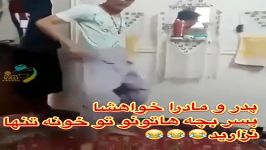 کلیپ خنده دار لطفا پسر بچه ها رو خونه تنها نزارید