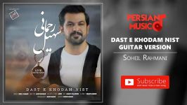 Soheil Rahmani  Daste Khodam nist Guitar Version سهیل رحمانی  دست خودم نیست