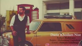 Soheil Rahmani  Daste Khodam Nist Remix سهیل رحمانی  دست خودم نیست  ریمیکس