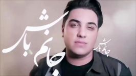 Aron Afshar  Janam Bash آرون افشار  جانم باش  تیزر 