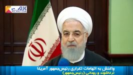واکنش روحانی به اتهامات تکراری رئیس جمهور آمریکا