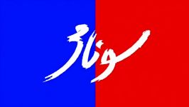 اکران «سونامی» حضور بهرام رادان در سینما آزادی