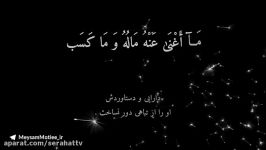 نماهنگ «تَبَّتْ یَدَا أَبِی لَهَبٍ وَتَبَّ» نوای حاج میثم مطیعی