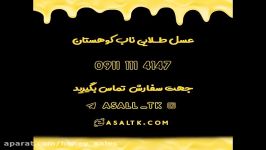 عسل صددرصد طبیعی