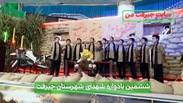 گروه سرود شهید پایدار در ششمین یادواره شهدای شهرستان جیرفت