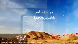 تیزر ثبت نام خادمین یادمان شهید حسن باقری