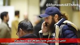 ششمین شب شانزدهمین «جشنواره فیلم فجر تهران» در مشهد در سینما سیمرغ
