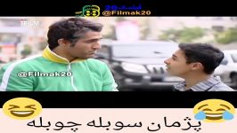 کلیپ خنده دار پژمان سوبله چوبله