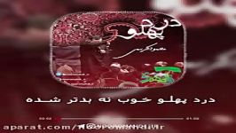 محمود کریمی درد پهلو خوب نه بدتر شده این روزها