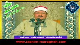 تلاوت  استاد سید متولی عبدالعال  سوره توبه  صهبا