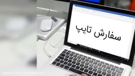 تایپ پایان نامه در کرمان ۰۹۰۲۳۹۱۷۲۷۰ پارک مطهری