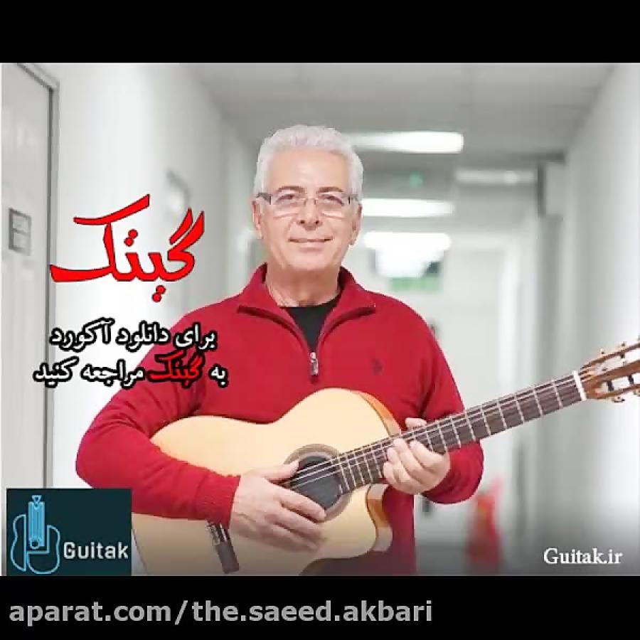 آکورد آهنگ عزیزم احمدرضا نبی زاده