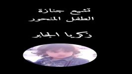 تشیع جنازة الطفل المنحور زكریا الجابر 