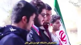 دابسمش دانشجویان علوم پزشکی بابل سرود انقلابی