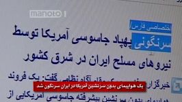 سرنگونی هواپیمای آمریکایی در ایران