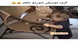 کلیپ خنده دار گروه موسیقی شون تو حلقم