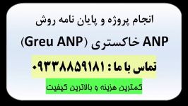 روش GREY ANP فرایند تحلیل شبکه خاکستری