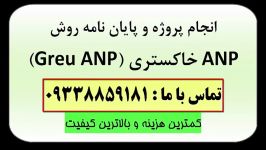 روش ANP خاکستری Grey ANP