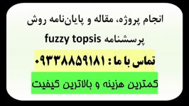 نمونه پرسشنامه تاپسیس فازی fuzzy topsis