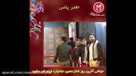 حواشی آخرین روز شانزدهمین جشنواره فیلم فجر مشهد