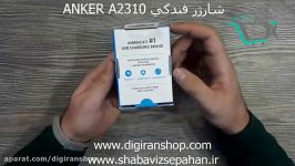 جعبه گشایی شارژر فندکی انکر مدل ANKER A2310