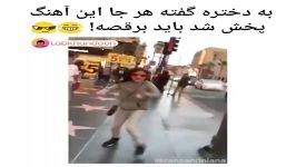 کلیپ خنده دار گفته هرجا این آهنگ پخش شد باید برقصه