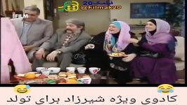 کلیپ خنده دار کادوی ویژه شیرزاد برای تولد