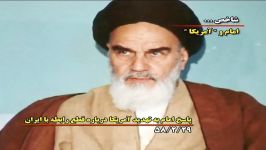 امام آمریکا 1 Imam Khomeini Vs America