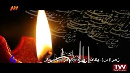 نماهنگ مهربان زهرا سلام الله ویژه شهادت حضرت فاطمه حمید غلامی