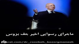 ماجرای رسوایی اخیر جف بزوس  By Dr. Roozbeh Bozorgmanesh