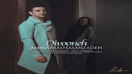 Amirabbas Hasanzadeh  Divooneh امیرعباس حسن زاده  دیوونه 