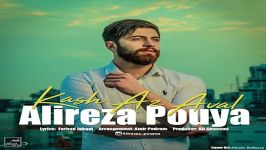 Alireza Pouya  Kash Az Aval علیرضا پویا  کاش اول 